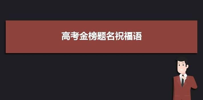 祝福你们飞跃高考，绽放人生华彩（祝福你们飞跃高考）