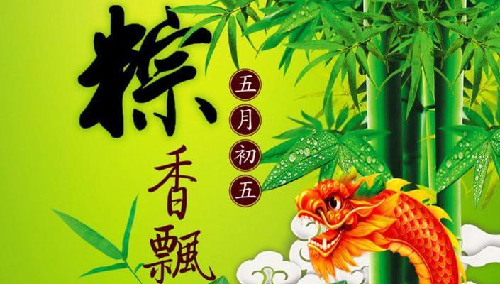 端午情，共贺佳节——2024年端午节庆祝语句子