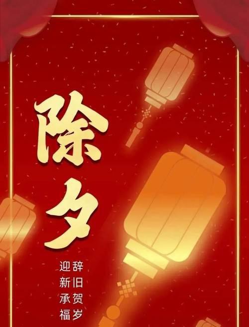 除夕夜2024新春祝福好句（用美丽短句祝福朋友）