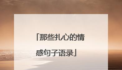 适合发朋友圈的精美句子好句有哪些？如何挑选适合自己的？