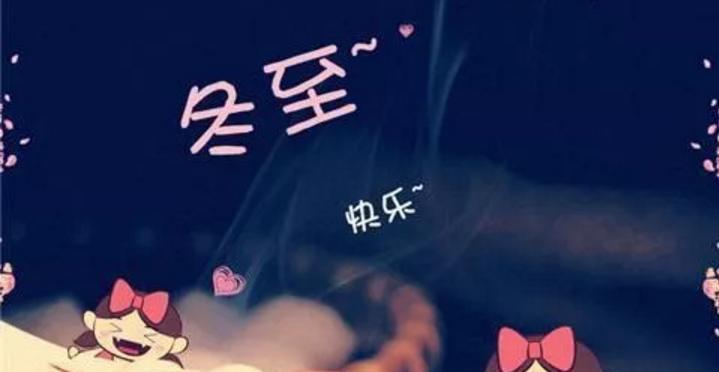2023年冬至怎么送祝福？最全祝福语贺词指南是什么？