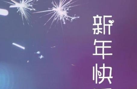 跨年说说句子怎么写？有哪些适合发的句子好句？