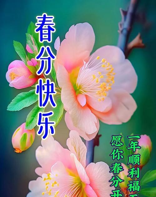 有关快乐的春分名言警句的短句怎么写（《春分悦景·和风细雨润心田》）
