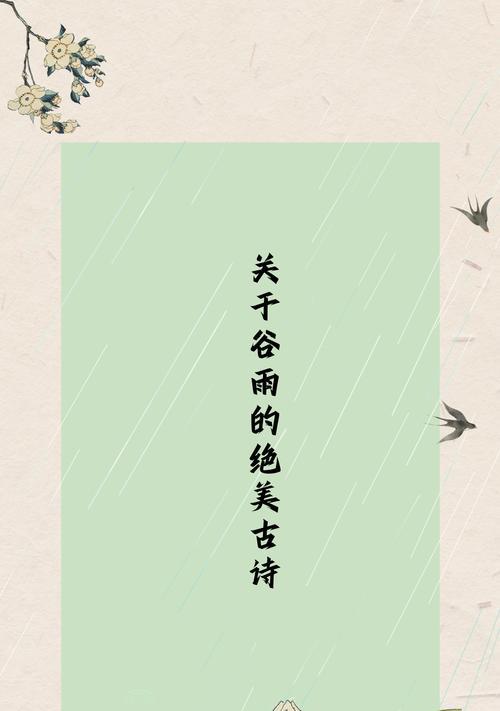 谷雨的诗句励志开头说说好句有哪些？（《谷雨润心田，诗意盈情怀》）