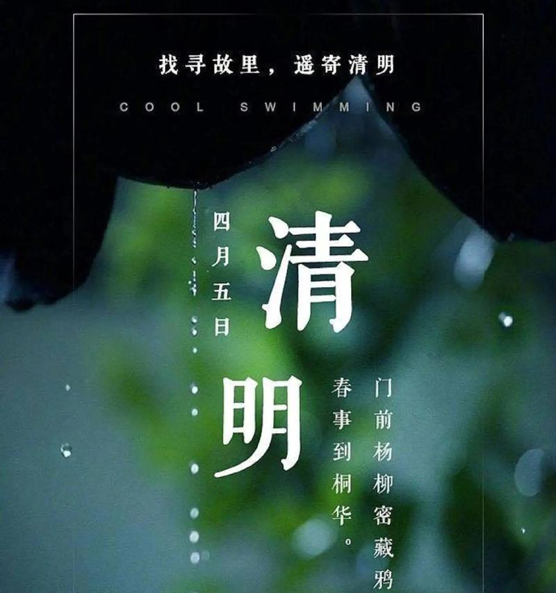 清明节风水短句有哪些？（《清风明月寄哀思——清明节的风水佳句》）