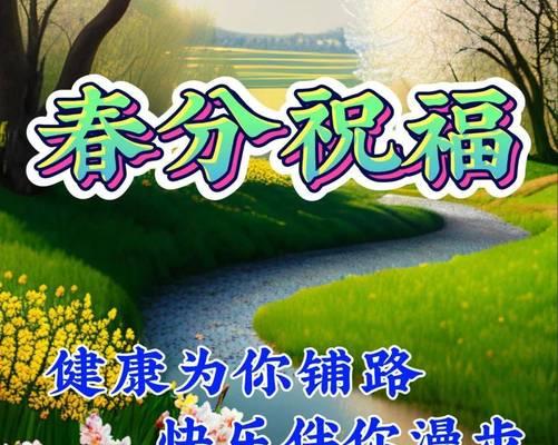 春分结尾祝福语好句有哪些？（《春分雅韵：岁岁平安》）