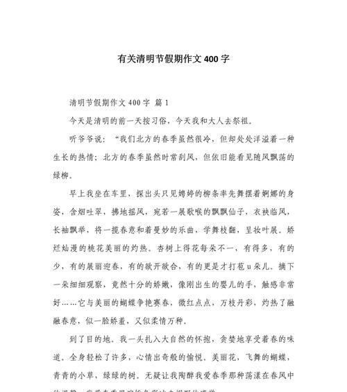 以四年级清明节作文为话题的作文怎么写（《春回大地清明日，童心祭祖话传承》）