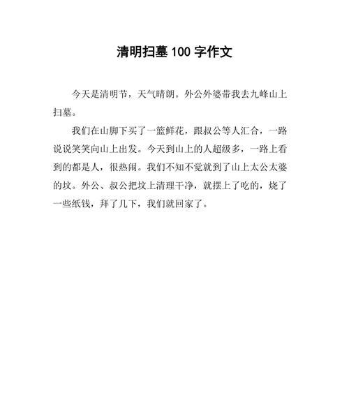 清明作文100字怎么写？（《清明作文10》）