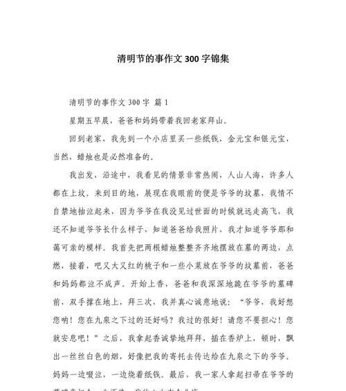 清明节300字作文怎么写？（《清明时节的思念与成长》）