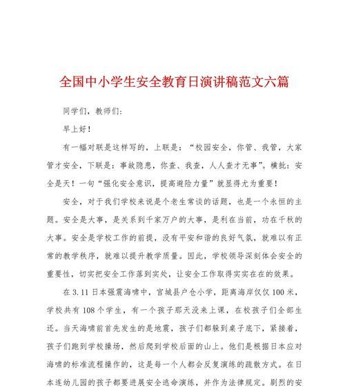 安全教育日小学生演讲稿作文怎么写？（《安全知识在我心——一名小学生的自我修养》）