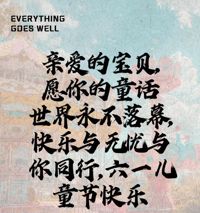 儿童节文案怎么写?这里有现成的...（《童心绘彩，古韵今风》）