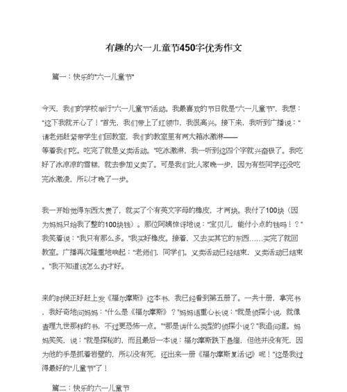 儿童节的作文450字怎么写？（《童心未泯，梦想启航——记一次难忘的儿童节》）