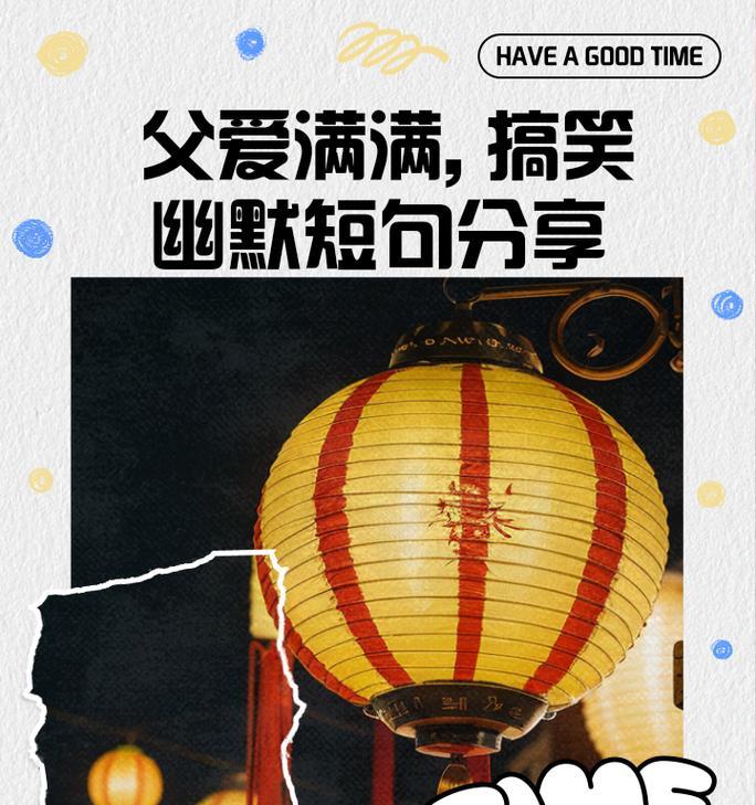 父亲节搞笑幽默精辟句子好句有哪些？（《父子情深，笑谈父亲节》）