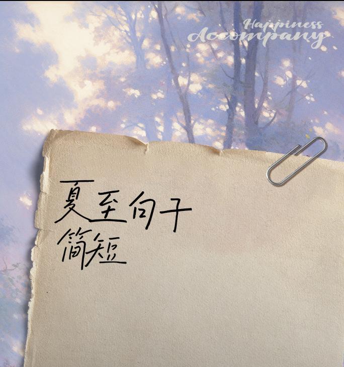 夏至路边的句子好句有哪些？（《夏至临风赋》）