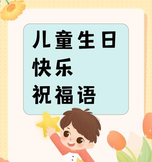 儿童节生日祝福语怎么写？（童心永驻，六一华裳记）