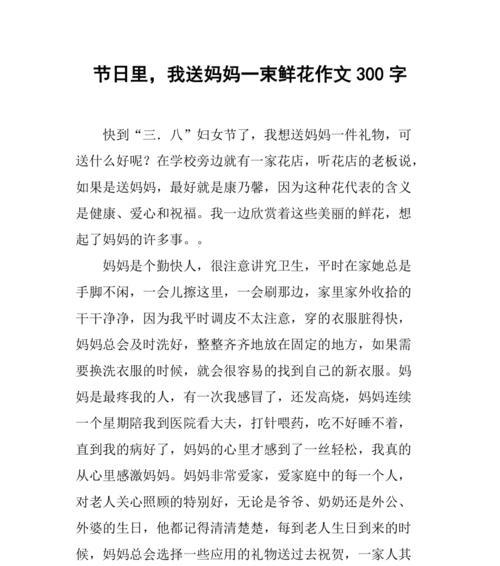 以母亲节的鲜花作文为话题的作文题目（《母亲节的花语：小杰与妈妈的故事》）