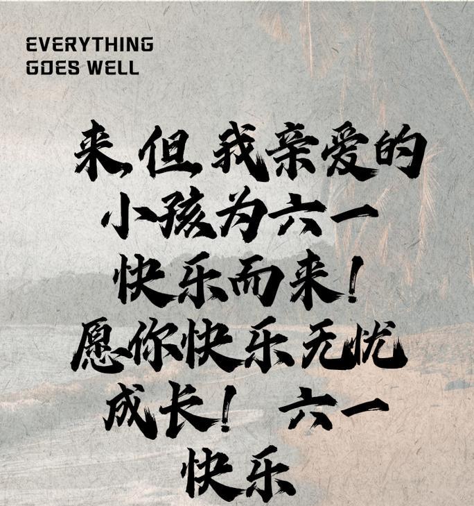 有关儿童节揪心文案短句子的句子怎么写（《童心未泯，古韵今情》）