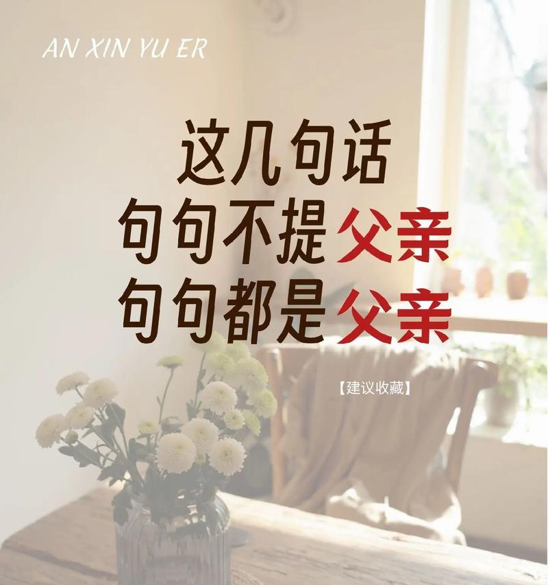 父亲节女婿应该说些什么？（《孝心承志，婿承家风》）