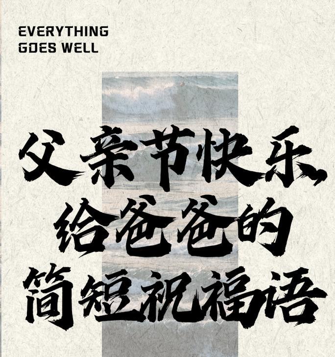 父亲节怎么表达祝福？（《家怀：颂父如山，福泽千秋》）