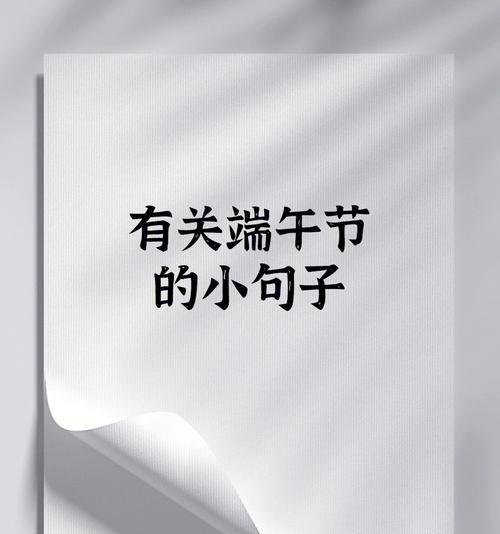 端午节说说搞笑句子好句有哪些？（《端阳笑语：传统佳节之中的诗意幽默》）