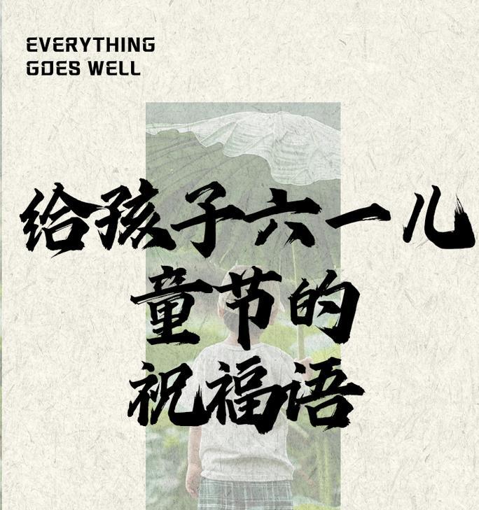 儿童节的祝福词怎么说（《童心童趣：六一佳节古风祝福集》）