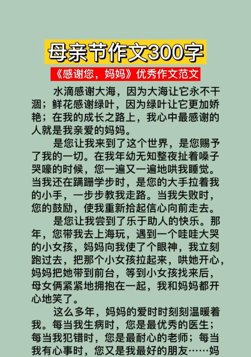 母亲节作文怎么写三百字（《心系慈母，笔下情深》）