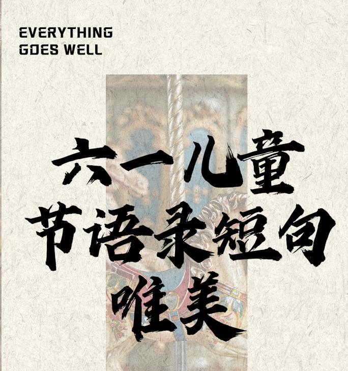 儿童节经典短句图文好句有哪些？（《童颜未泯，古韵悠扬》）
