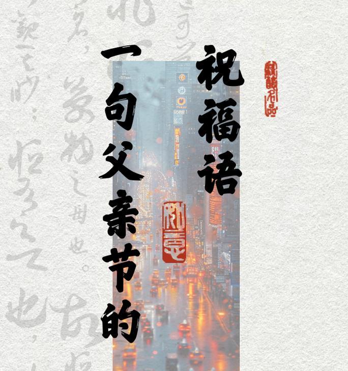 父亲节送什么祝福语好？（《父爱如山，恩重如山——父亲节感怀》）