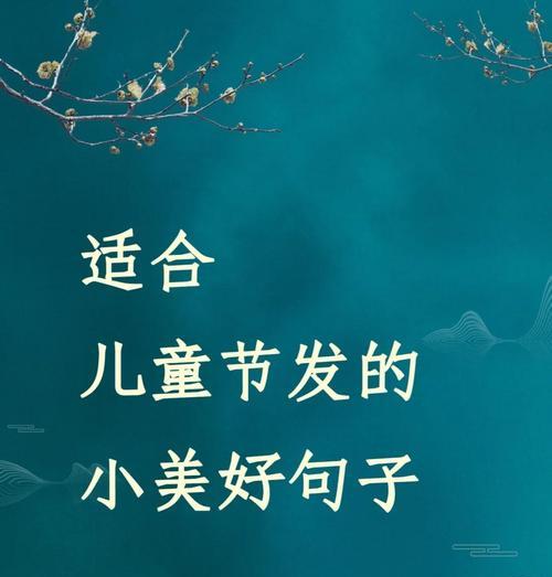 有关六一儿童节怎么造句子的短句英语（《童心未泯：六一时节忆古韵》）