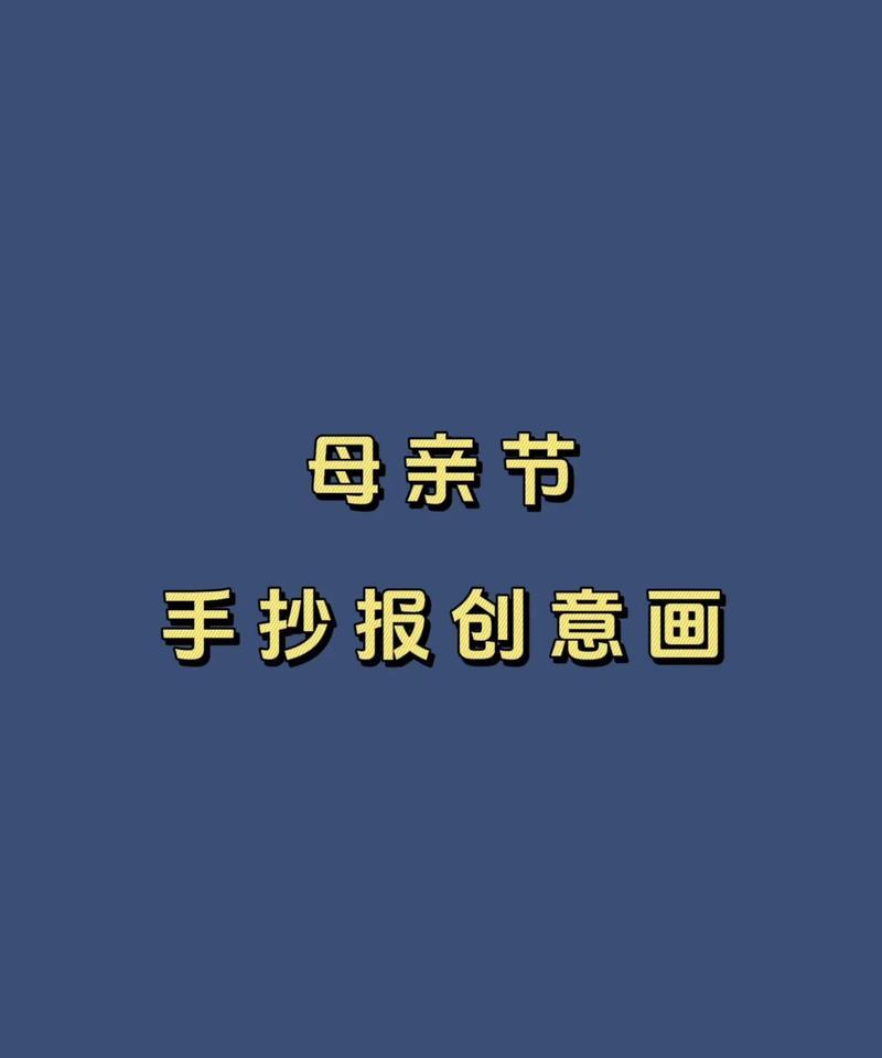母亲节花的简笔画（《绘彩绘情，母爱如诗》）