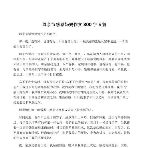 以作文关于母亲节800字为话题的作文怎么写（《作文关于母亲节800字》）
