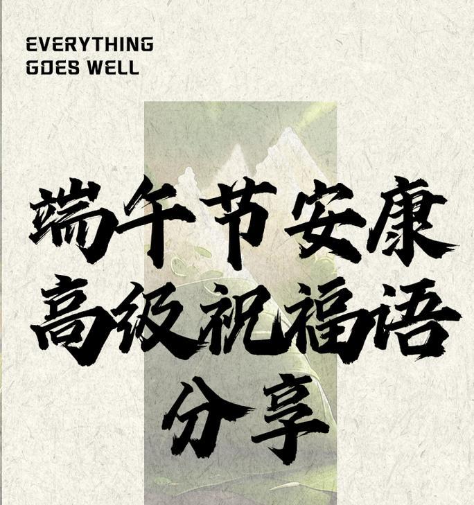 端午节高端大气祝福语好句有哪些？（《端午佳节：诗意盈盈，福泽绵绵》）