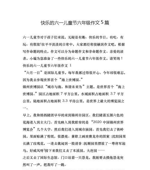 有关作文儿童节题目的作文怎么写（《童心未泯，节日里的欢声笑语》）