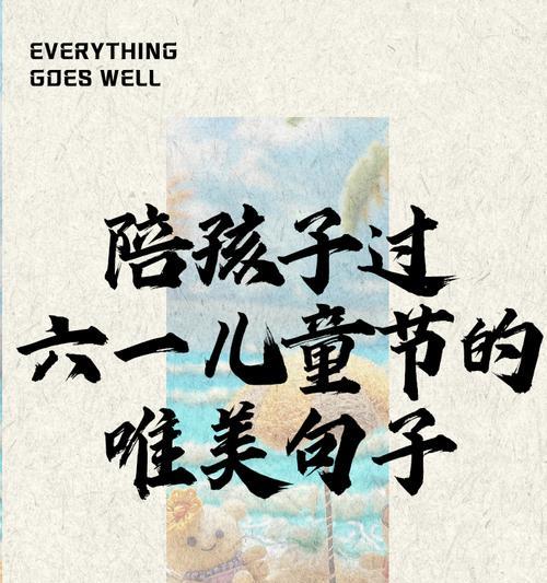儿童节用哪些温柔的句子好句来表达爱意？（《童心绘六一，风雅颂时岁》）