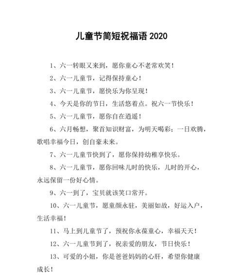 儿童节送什么祝福好？（稚子欢乐，童心不泯——庆六一）