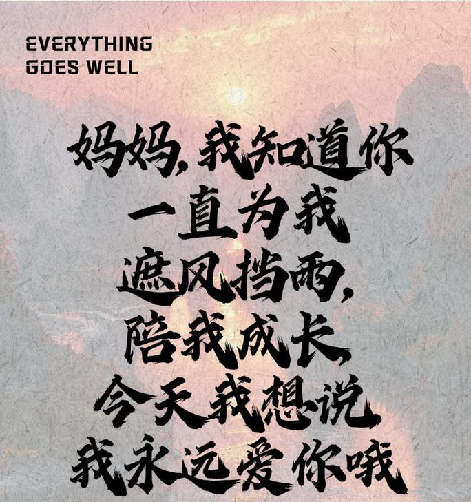母亲节文案短句怎么写？（《娘恩如春雨滋润心田》）
