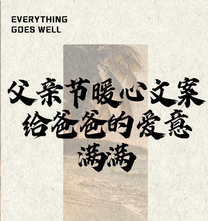 父亲节暖心简短文案怎么写?（《悠悠岁月情，父亲如山诗》）