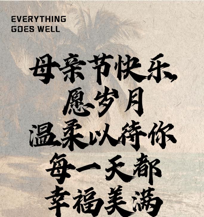 母亲节怎么表达祝福？（《春晖寸草，慈母心：母亲节的古韵祝福》）