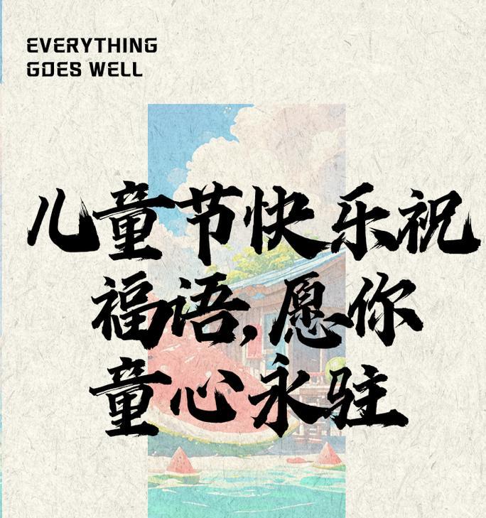 儿童节祝福语大全集好句怎么选？（《童心绘彩佳节献瑞——明日儿童节之诗意祝福》）