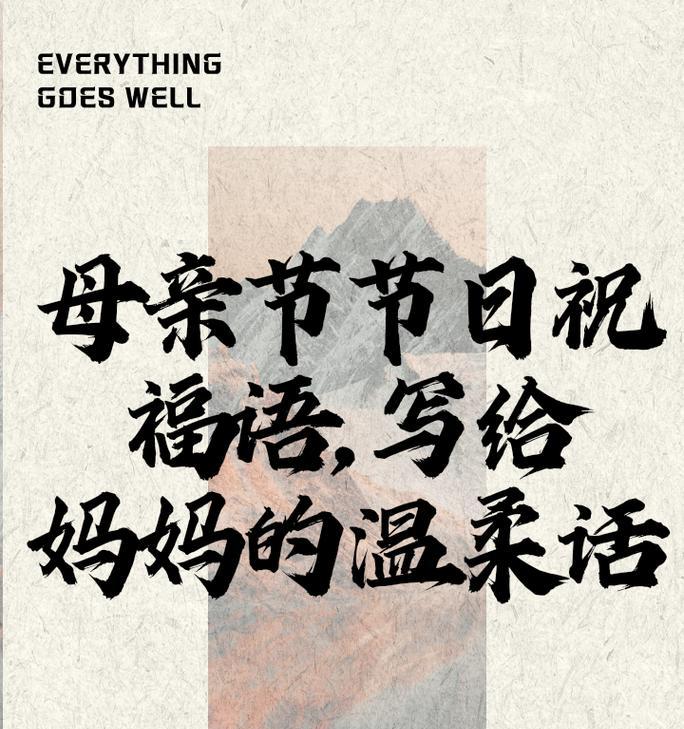 社区母亲节感恩语录好句有哪些？（《感恩之花，母爱之春——诗意酬谢母亲节》）
