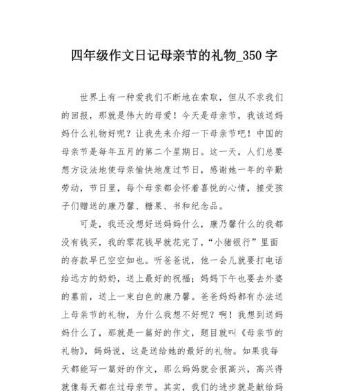 以母亲节给妈妈的礼物作文为话题的作文怎么写（《母亲节给妈妈的礼物作文》）