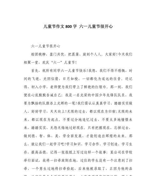 以作文大全六一儿童节为话题的作文怎么写（《六一的欢歌笑语——校园里的童真时光》）