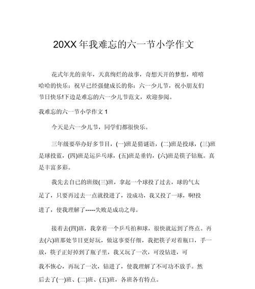 以六一儿童节作文210为话题的作文怎么写（《童心未泯，梦绘六一》）