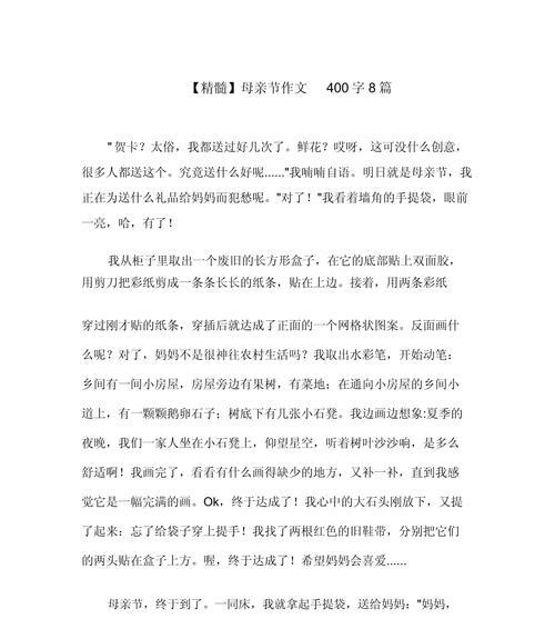 有关母亲节作文400以上的作文怎么写（《母亲节的温馨回忆》）
