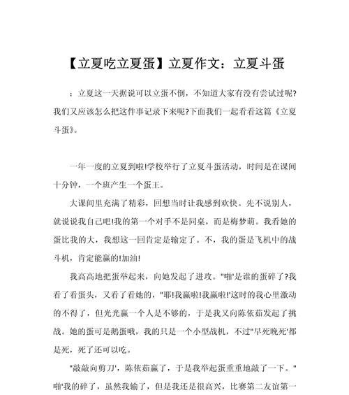 立夏碰蛋记作文怎么写？（《立夏时节的蛋趣记忆》）