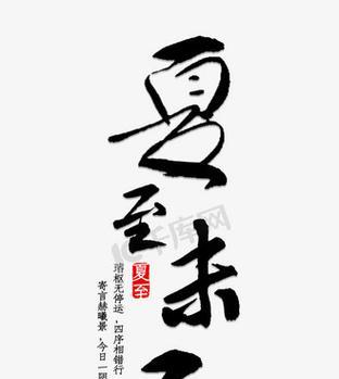 夏至未至怎么写（《夏至未至，墨香古韵》）