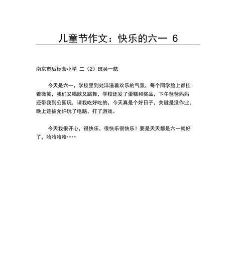 六一儿童节作文40篇怎么写？（《童心未泯的六一》）
