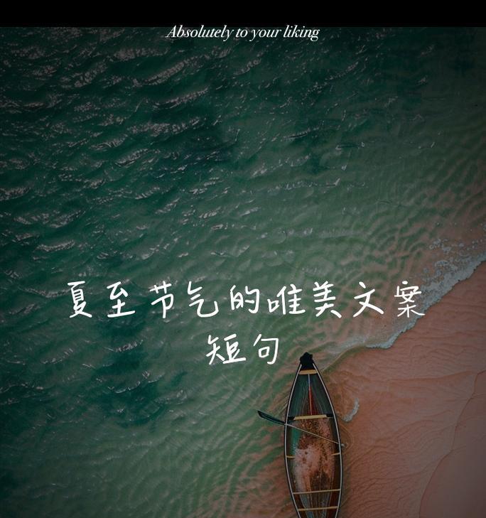 夏至美景文案怎么写？（《夏至情深，光景长》）