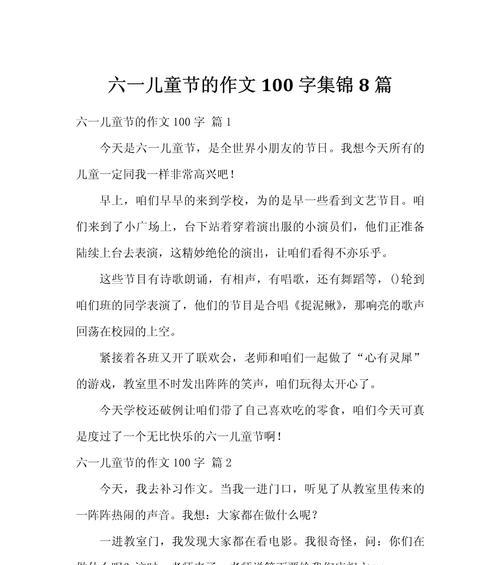 有关儿童节作文100的作文怎么写（《六一欢乐颂，青春不老歌》）