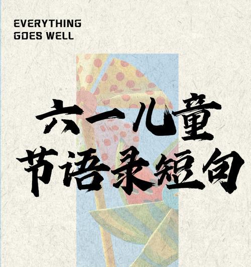 六一儿童节俏皮语录好句有哪些？（《童心绘彩）